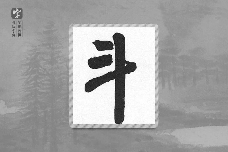 启功楷书「斗」