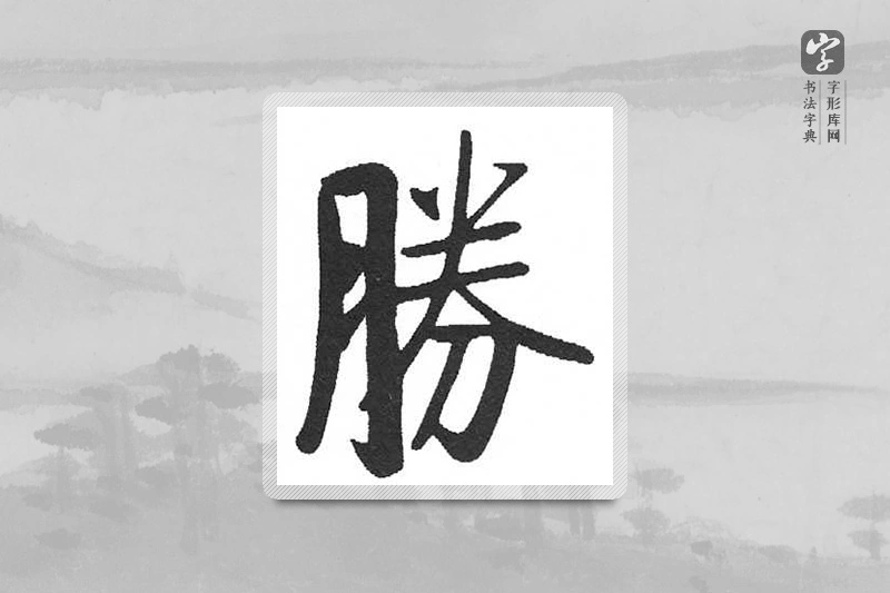 启功楷书「勝」