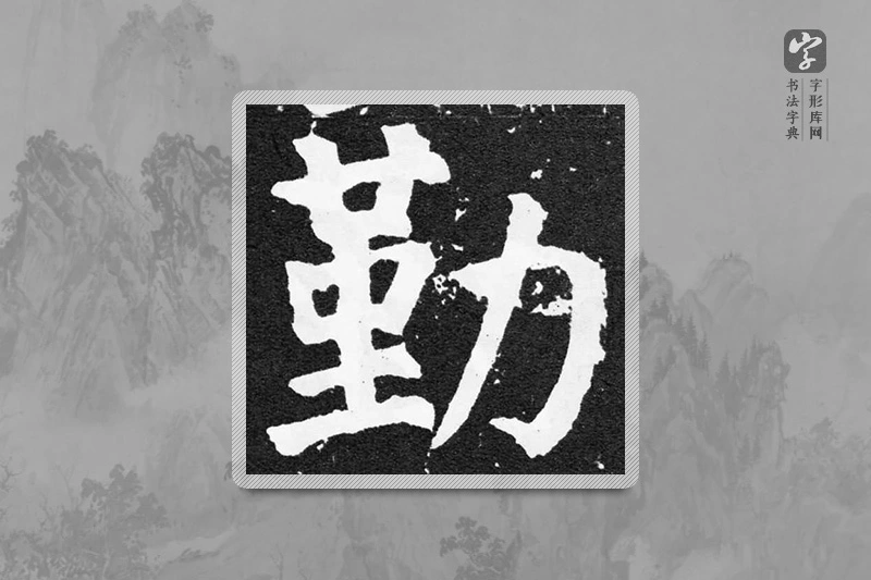 颜真卿楷书「勤」