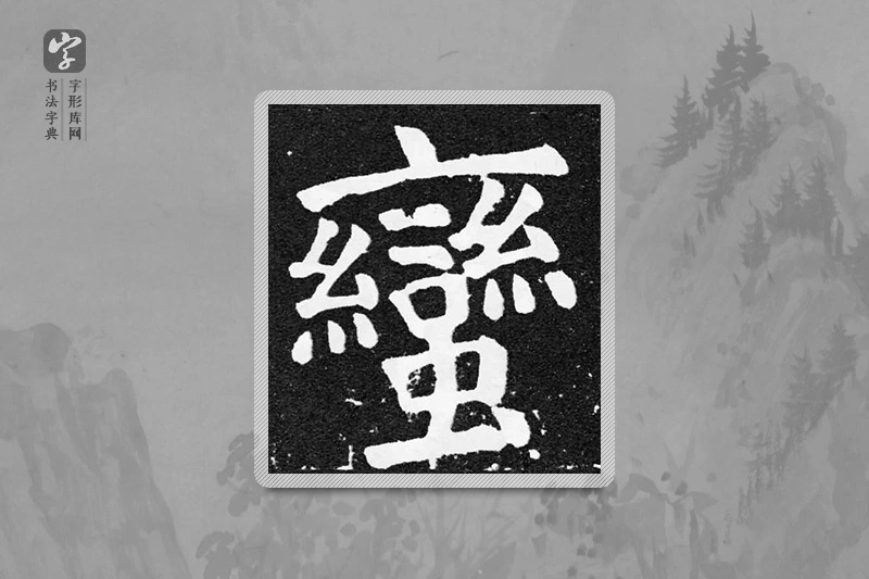 颜真卿楷书「蛮」
