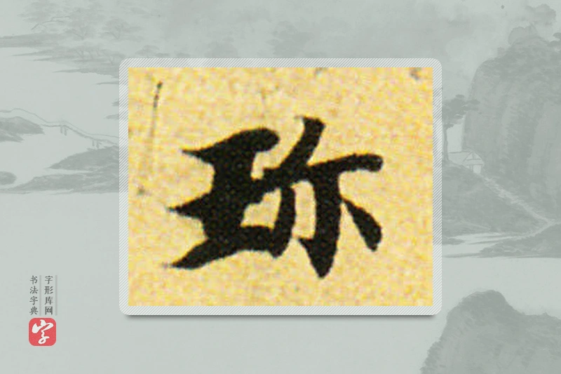 国诠楷书「珍」