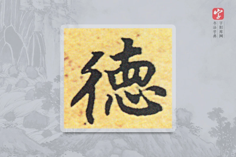 赵构楷书「德」