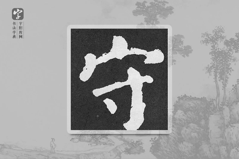 颜真卿楷书「守」