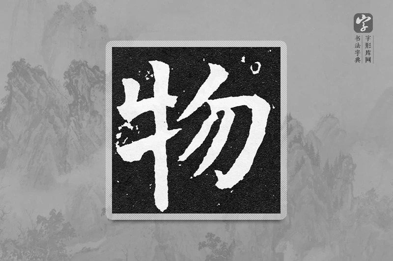 颜真卿楷书「物」