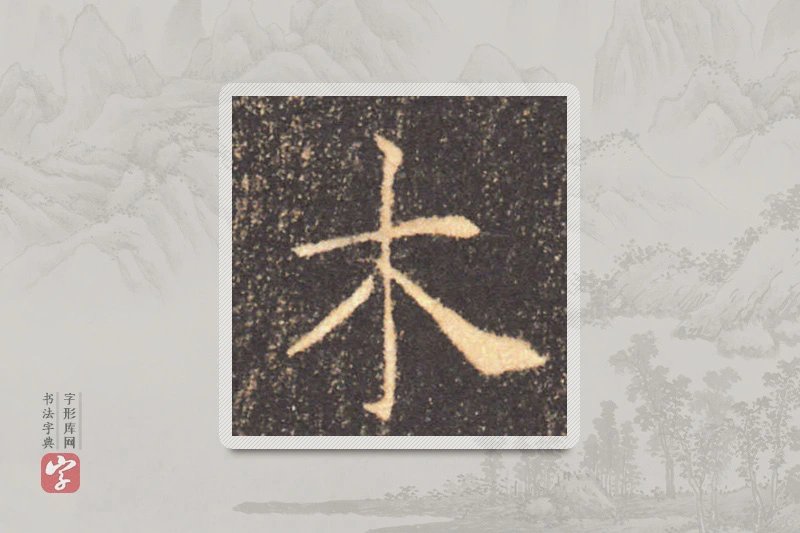 褚遂良楷书「木」