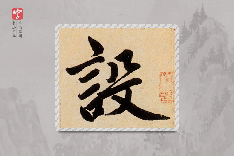 赵孟頫楷书「设」