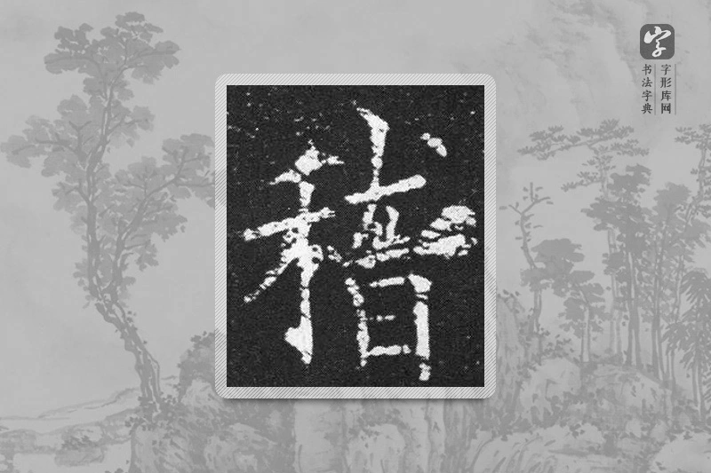 欧阳询楷书「稽」