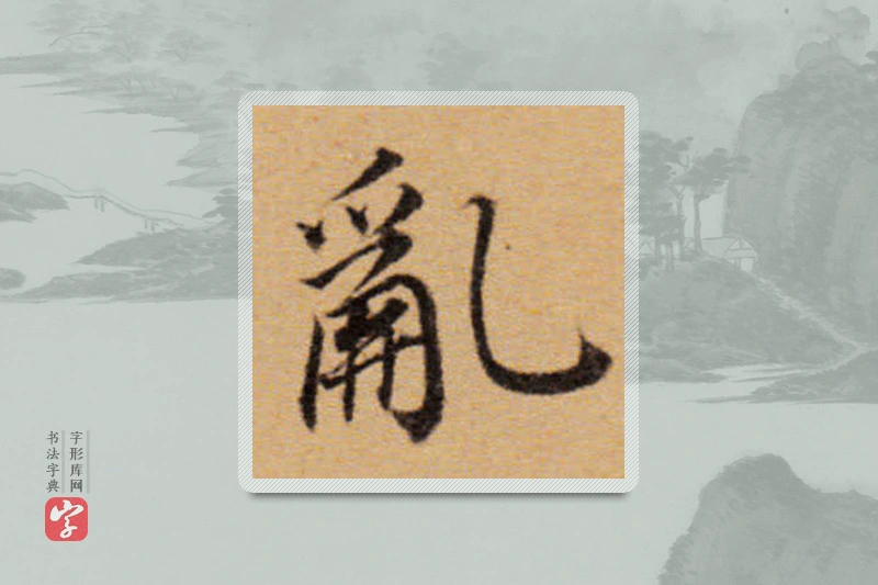 董其昌楷书「乱」