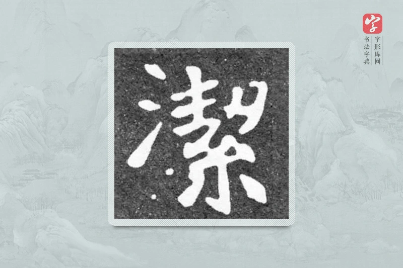 魏碑楷书「潔」