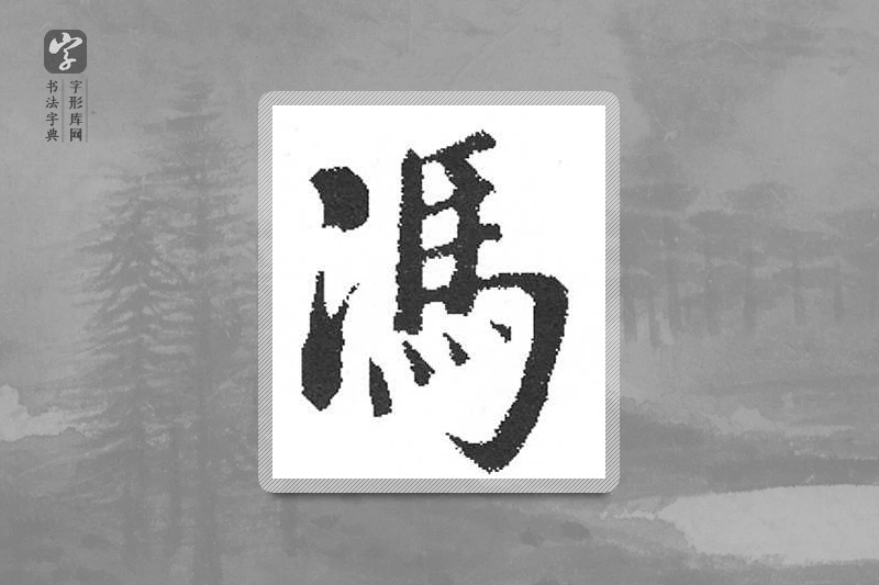 启功楷书「馮」