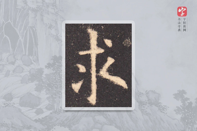 欧阳询楷书「求」