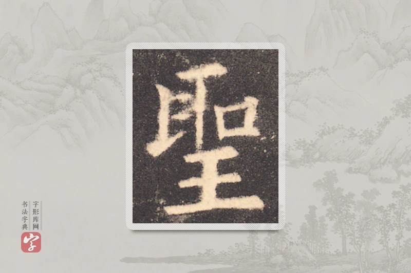 欧阳询楷书「聖」
