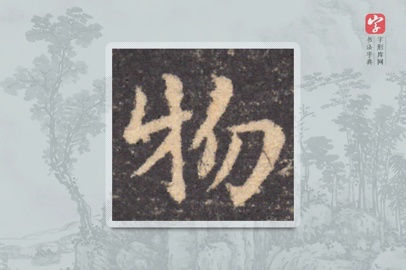 钟繇楷书「物」