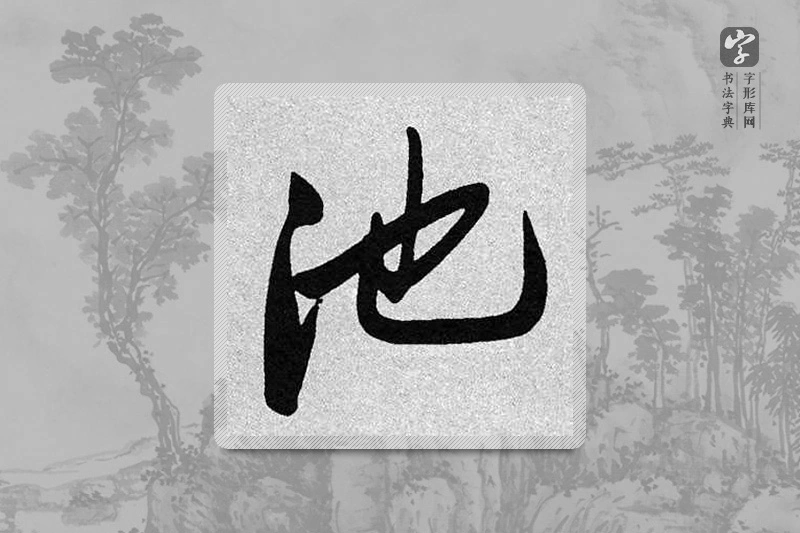 启功楷书「池」