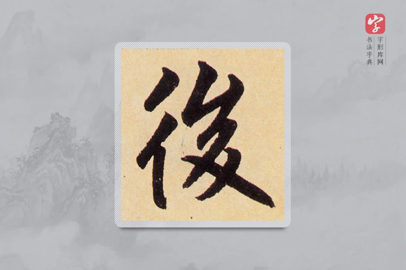 赵孟頫楷书「后」