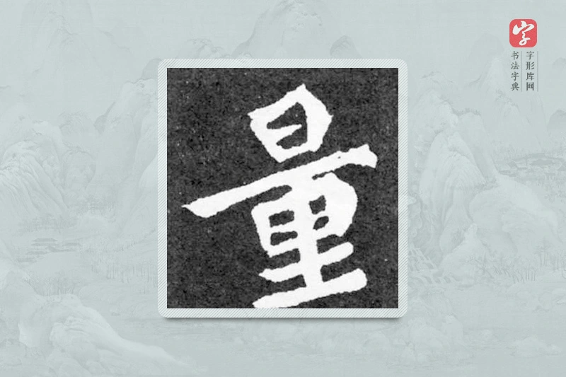 魏碑楷书「量」