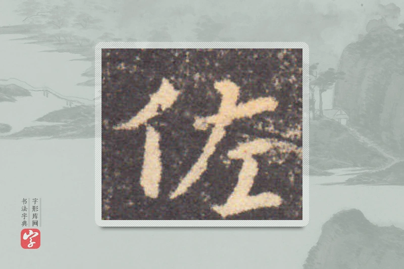 钟繇楷书「佐」