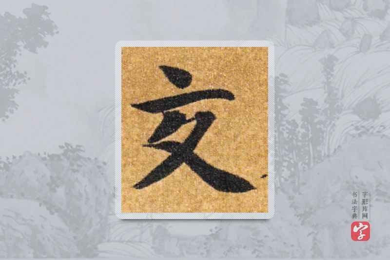 智永楷书「交」