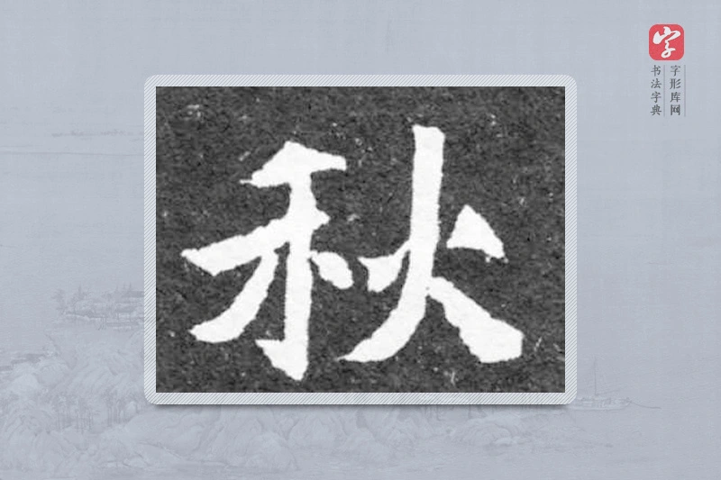 魏碑楷书「秋」