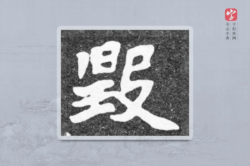 魏碑楷书「毁」