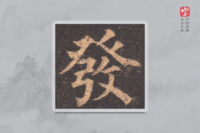 颜真卿楷书「发」