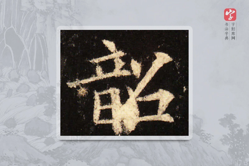 欧阳询楷书「韶」