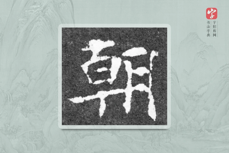 魏碑楷书「朝」