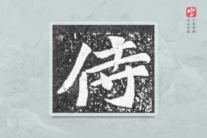 魏碑楷书「侍」