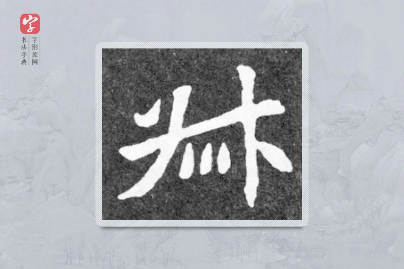 魏碑楷书「叔」