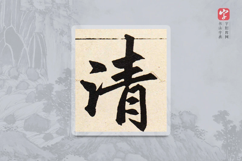 赵孟頫楷书「清」