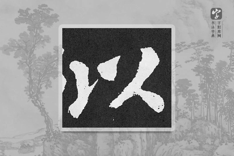 颜真卿楷书「从」