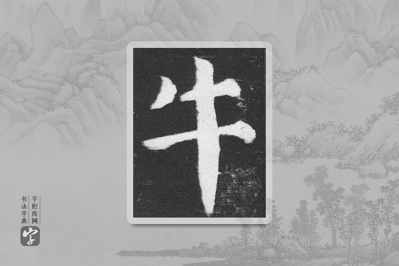 颜真卿楷书「牛」