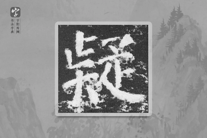 颜真卿楷书「疑」
