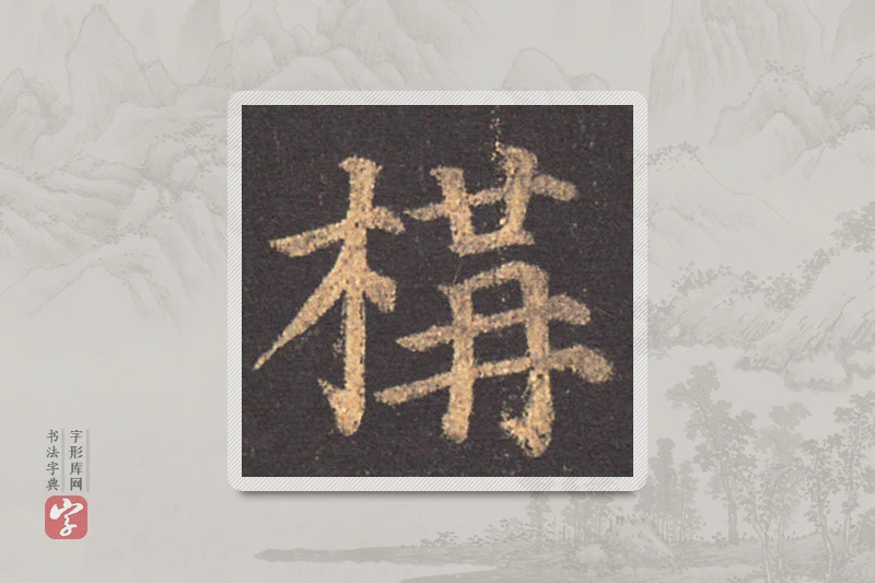 颜真卿楷书「構」