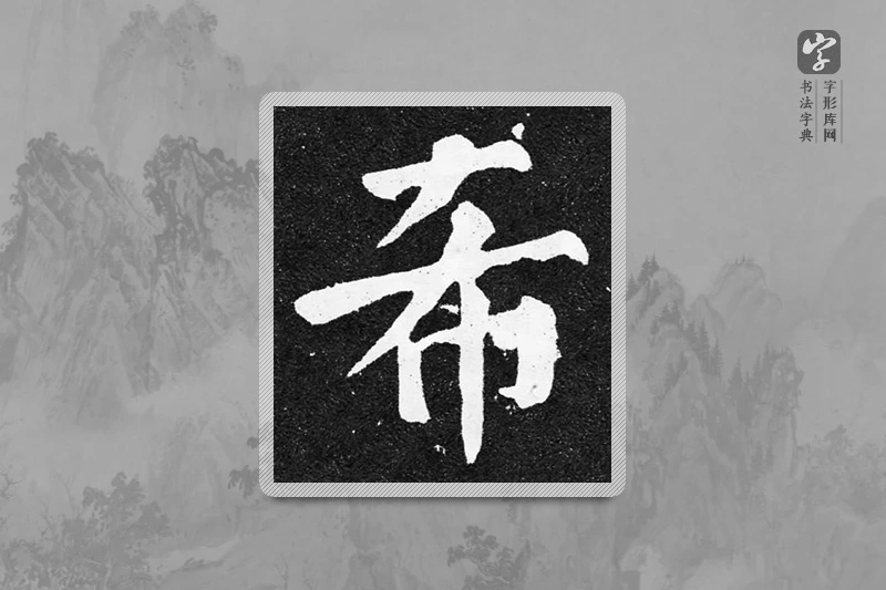 颜真卿楷书「希」