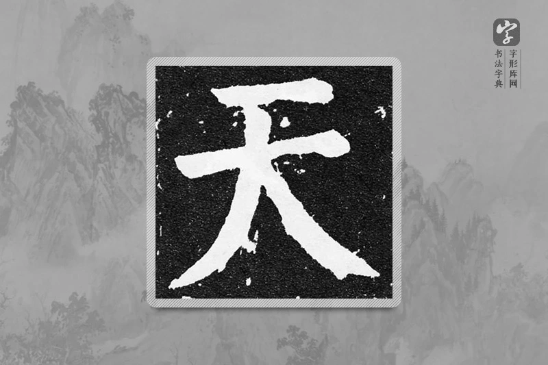 颜真卿楷书「天」