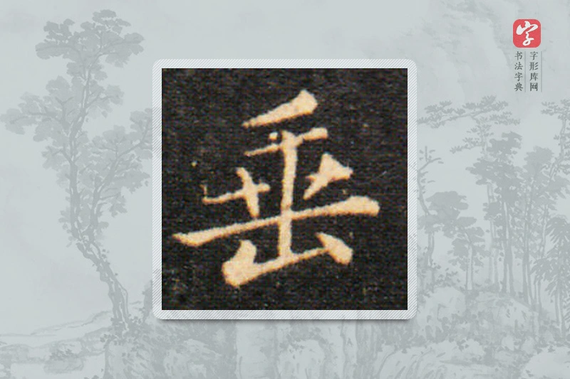 王羲之楷书「垂」