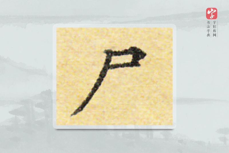 国诠楷书「尸」