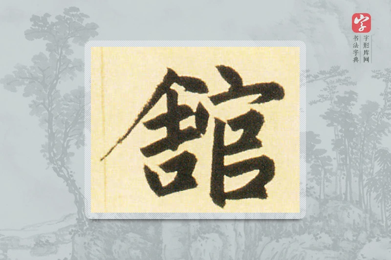 赵孟頫楷书「馆」