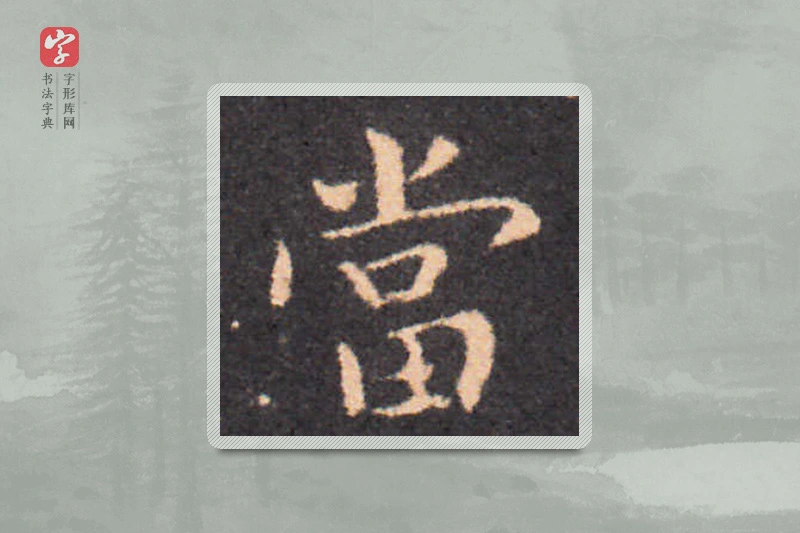 钟繇楷书「当」