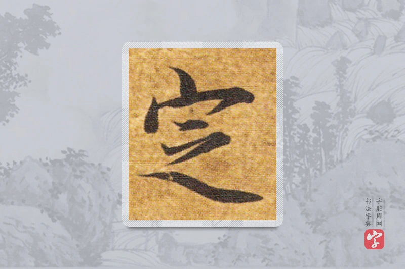 智永楷书「定」