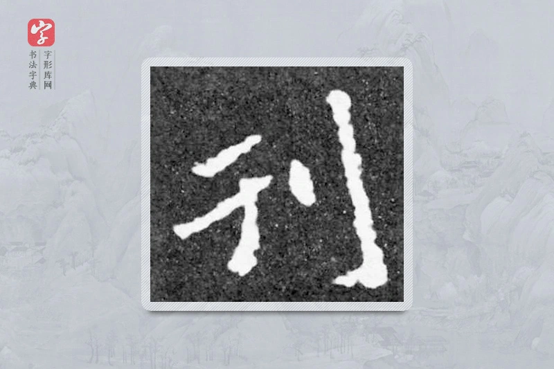 魏碑楷书「刊」