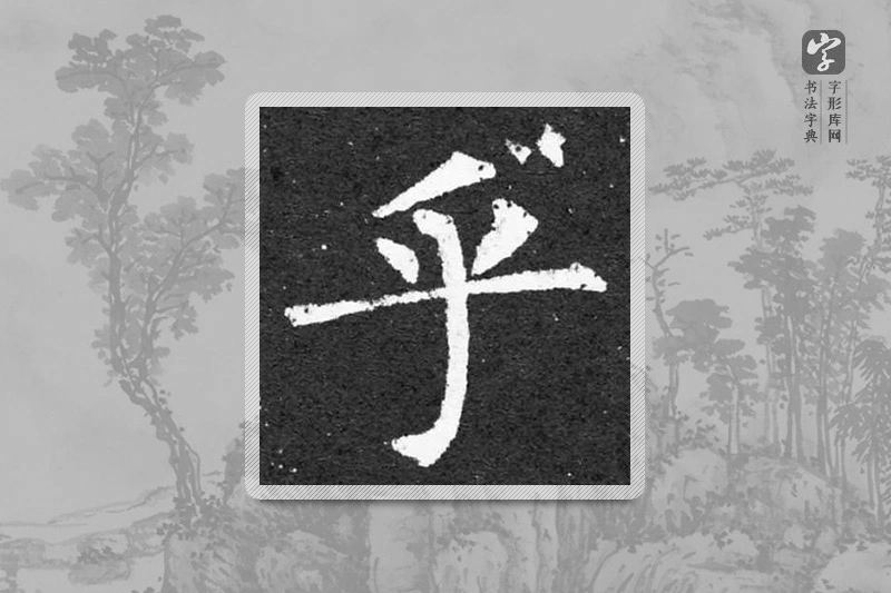 柳公权楷书「乎」