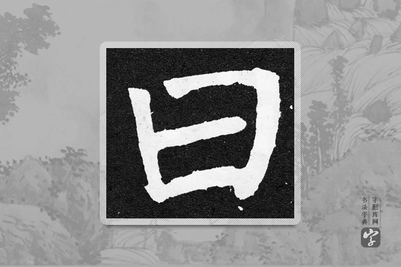颜真卿楷书「曰」