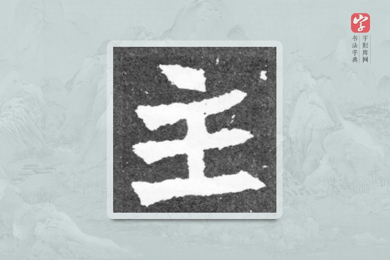 魏碑楷书「主」