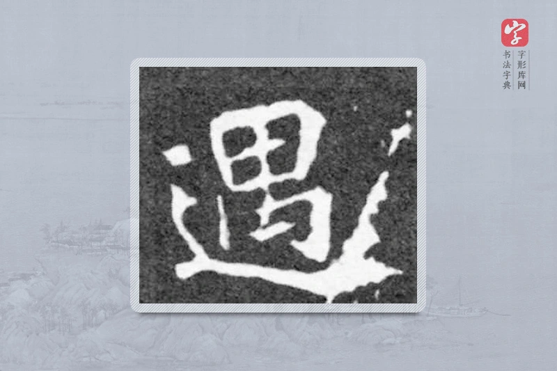 魏碑楷书「遇」