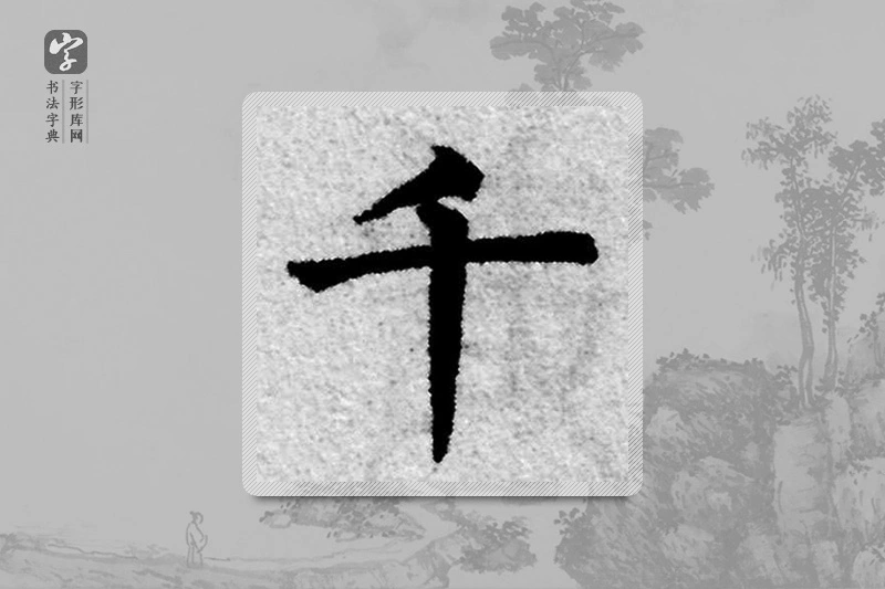 赵孟頫楷书「千」