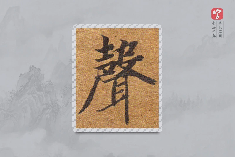 智永楷书「聲」