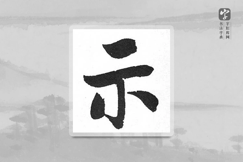 启功楷书「示」
