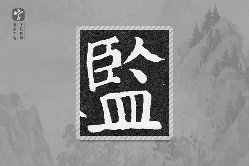 颜真卿楷书「監」